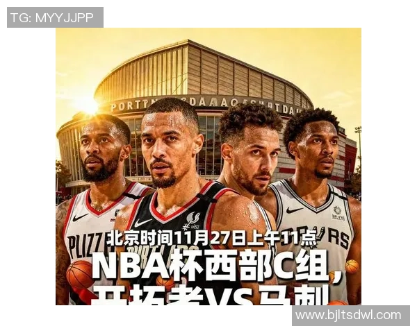 开拓者主场迎战马刺双方争夺季后赛席位的关键战役即将上演