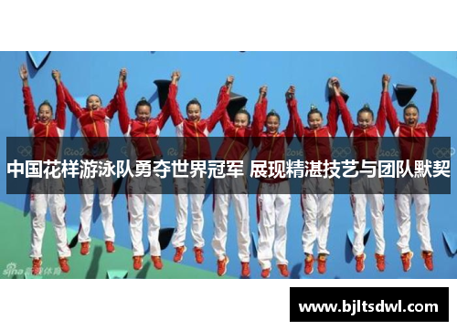 中国花样游泳队勇夺世界冠军 展现精湛技艺与团队默契