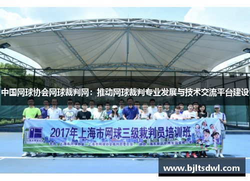 中国网球协会网球裁判网：推动网球裁判专业发展与技术交流平台建设