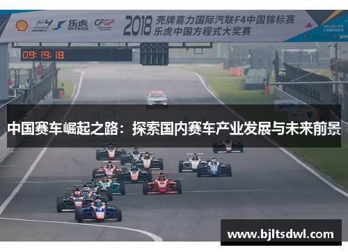 中国赛车崛起之路：探索国内赛车产业发展与未来前景