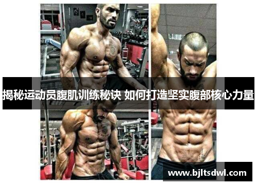 揭秘运动员腹肌训练秘诀 如何打造坚实腹部核心力量