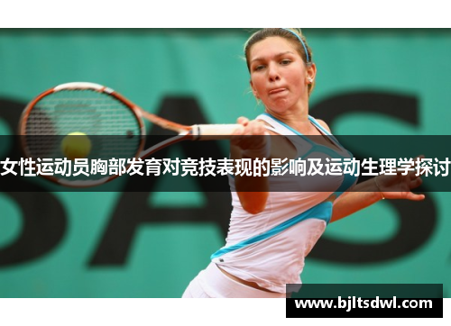 女性运动员胸部发育对竞技表现的影响及运动生理学探讨