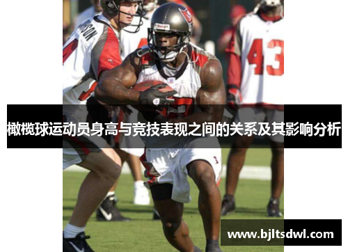 橄榄球运动员身高与竞技表现之间的关系及其影响分析