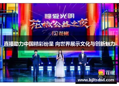 直播助力中国精彩纷呈 向世界展示文化与创新魅力