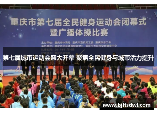 第七届城市运动会盛大开幕 聚焦全民健身与城市活力提升