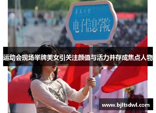 运动会现场举牌美女引关注颜值与活力并存成焦点人物
