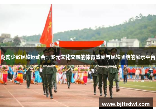 湖南少数民族运动会：多元文化交融的体育盛宴与民族团结的展示平台