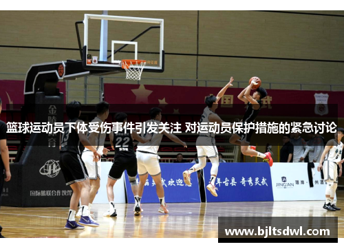 篮球运动员下体受伤事件引发关注 对运动员保护措施的紧急讨论
