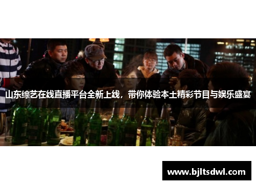 山东综艺在线直播平台全新上线，带你体验本土精彩节目与娱乐盛宴