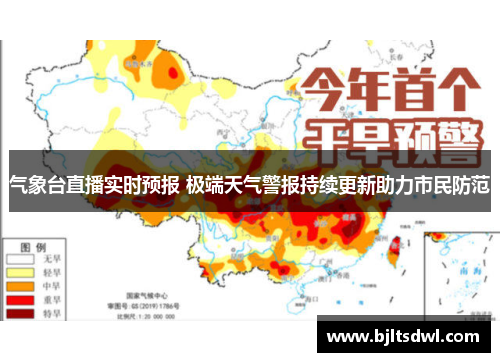气象台直播实时预报 极端天气警报持续更新助力市民防范