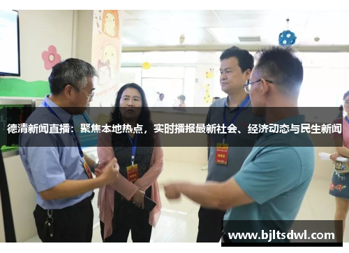 德清新闻直播：聚焦本地热点，实时播报最新社会、经济动态与民生新闻