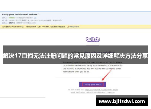 解决17直播无法注册问题的常见原因及详细解决方法分享