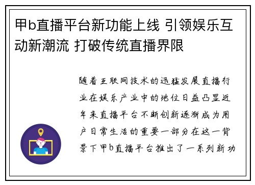 甲b直播平台新功能上线 引领娱乐互动新潮流 打破传统直播界限