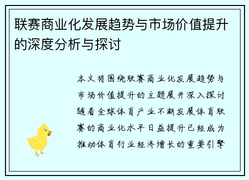 联赛商业化发展趋势与市场价值提升的深度分析与探讨