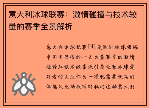 意大利冰球联赛：激情碰撞与技术较量的赛季全景解析
