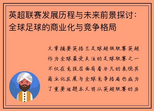 英超联赛发展历程与未来前景探讨：全球足球的商业化与竞争格局