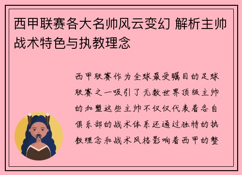 西甲联赛各大名帅风云变幻 解析主帅战术特色与执教理念