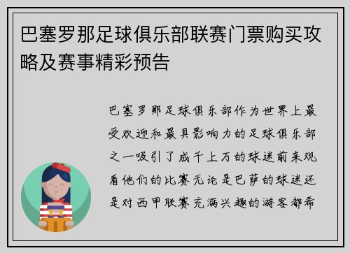巴塞罗那足球俱乐部联赛门票购买攻略及赛事精彩预告