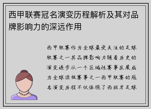 西甲联赛冠名演变历程解析及其对品牌影响力的深远作用