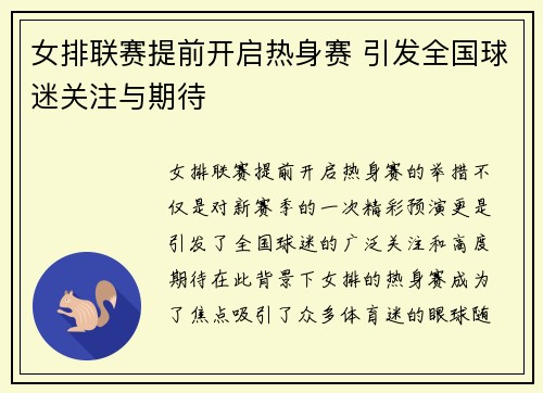女排联赛提前开启热身赛 引发全国球迷关注与期待
