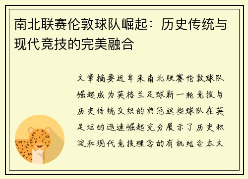 南北联赛伦敦球队崛起：历史传统与现代竞技的完美融合
