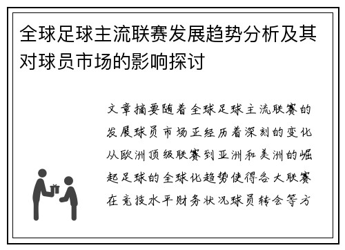 全球足球主流联赛发展趋势分析及其对球员市场的影响探讨