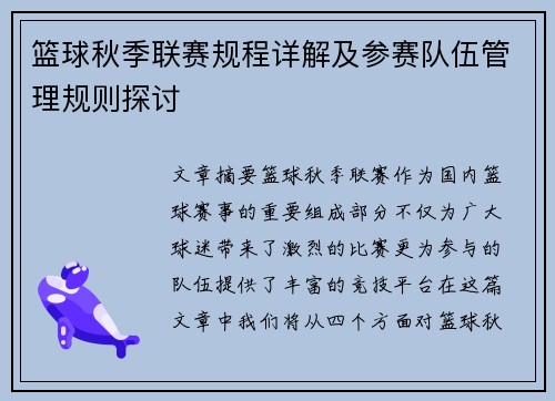 篮球秋季联赛规程详解及参赛队伍管理规则探讨