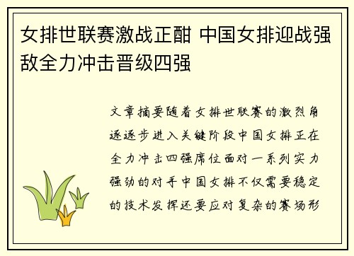 女排世联赛激战正酣 中国女排迎战强敌全力冲击晋级四强