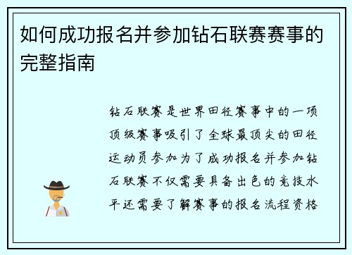 如何成功报名并参加钻石联赛赛事的完整指南