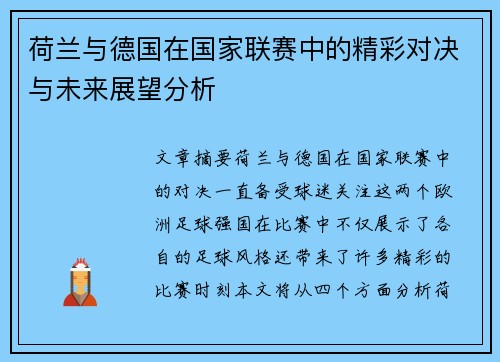 荷兰与德国在国家联赛中的精彩对决与未来展望分析