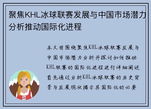 聚焦KHL冰球联赛发展与中国市场潜力分析推动国际化进程