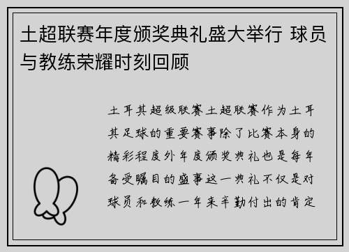 土超联赛年度颁奖典礼盛大举行 球员与教练荣耀时刻回顾