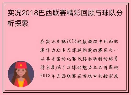 实况2018巴西联赛精彩回顾与球队分析探索