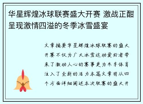华星辉煌冰球联赛盛大开赛 激战正酣呈现激情四溢的冬季冰雪盛宴