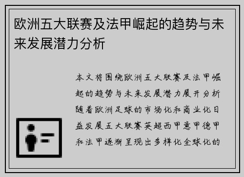 欧洲五大联赛及法甲崛起的趋势与未来发展潜力分析