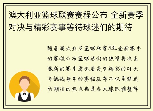 澳大利亚篮球联赛赛程公布 全新赛季对决与精彩赛事等待球迷们的期待