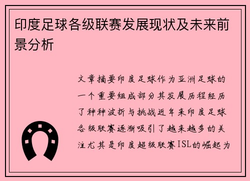 印度足球各级联赛发展现状及未来前景分析