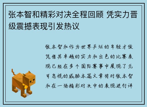 张本智和精彩对决全程回顾 凭实力晋级震撼表现引发热议