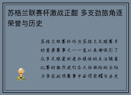 苏格兰联赛杯激战正酣 多支劲旅角逐荣誉与历史