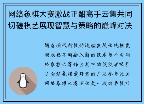 网络象棋大赛激战正酣高手云集共同切磋棋艺展现智慧与策略的巅峰对决