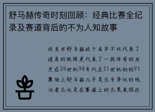 舒马赫传奇时刻回顾：经典比赛全纪录及赛道背后的不为人知故事