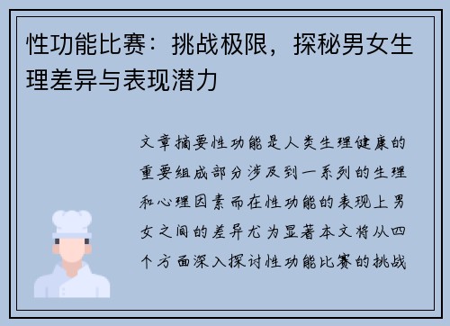 性功能比赛：挑战极限，探秘男女生理差异与表现潜力