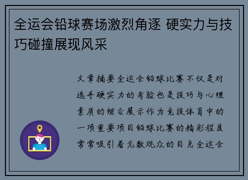 全运会铅球赛场激烈角逐 硬实力与技巧碰撞展现风采
