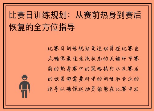 比赛日训练规划：从赛前热身到赛后恢复的全方位指导