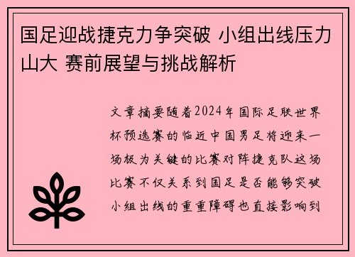 国足迎战捷克力争突破 小组出线压力山大 赛前展望与挑战解析