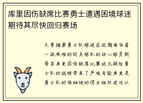 库里因伤缺席比赛勇士遭遇困境球迷期待其尽快回归赛场