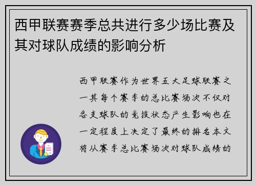 西甲联赛赛季总共进行多少场比赛及其对球队成绩的影响分析