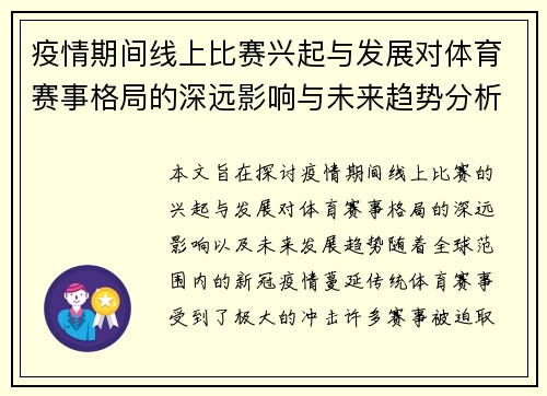 疫情期间线上比赛兴起与发展对体育赛事格局的深远影响与未来趋势分析