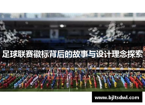 足球联赛徽标背后的故事与设计理念探索