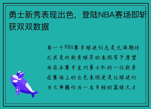 勇士新秀表现出色，登陆NBA赛场即斩获双双数据